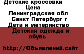 Детские кроссовки Demix › Цена ­ 500 - Ленинградская обл., Санкт-Петербург г. Дети и материнство » Детская одежда и обувь   